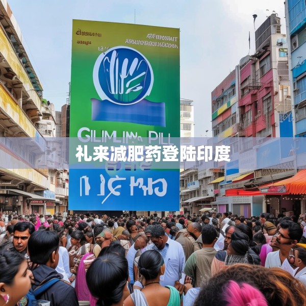 礼来减肥药登陆印度