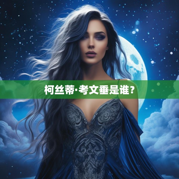 柯丝蒂·考文垂是谁？