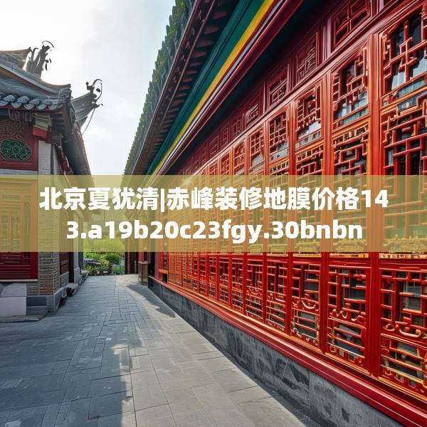北京夏犹清|赤峰装修地膜价格143.a19b20c23fgy.30bnbn