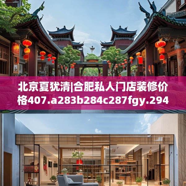 北京夏犹清|合肥私人门店装修价格407.a283b284c287fgy.294cvcx