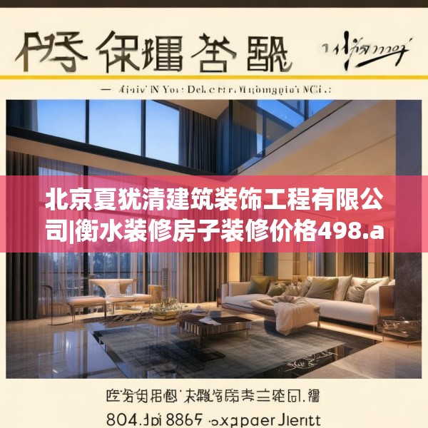 北京夏犹清建筑装饰工程有限公司|衡水装修房子装修价格498.a374b375c378fgy.385lkjl