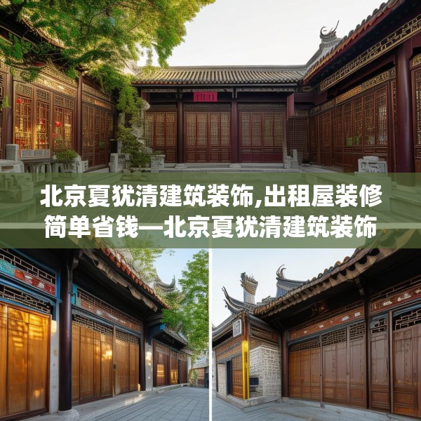 北京夏犹清建筑装饰,出租屋装修简单省钱—北京夏犹清建筑装饰302.a178b179c182fgy.189xczxv