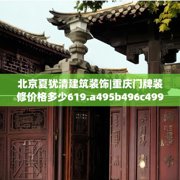 北京夏犹清建筑装饰|重庆门牌装修价格多少619.a495b496c499fgy.506fdsfds
