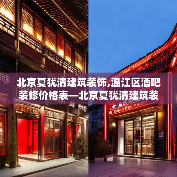 北京夏犹清建筑装饰,温江区酒吧装修价格表—北京夏犹清建筑装饰462.a338b339c342fgy.349lkjl