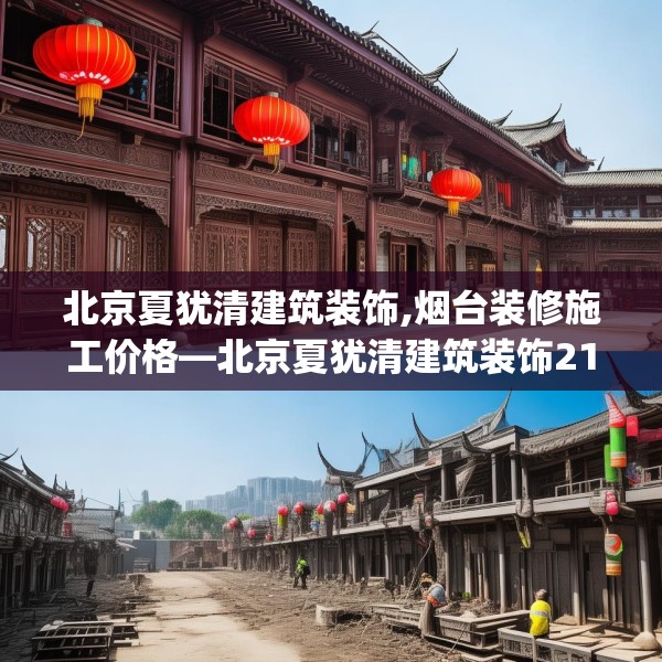 北京夏犹清建筑装饰,烟台装修施工价格—北京夏犹清建筑装饰213.a89b90c93fgy.100fhsg