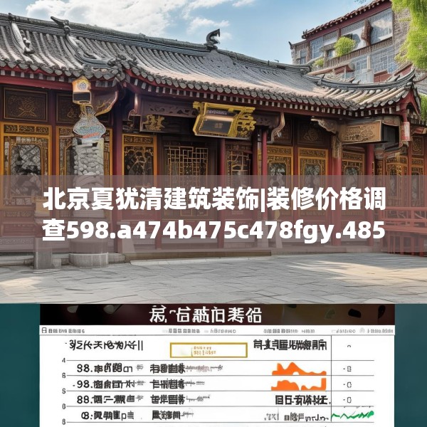 北京夏犹清建筑装饰|装修价格调查598.a474b475c478fgy.485htyj