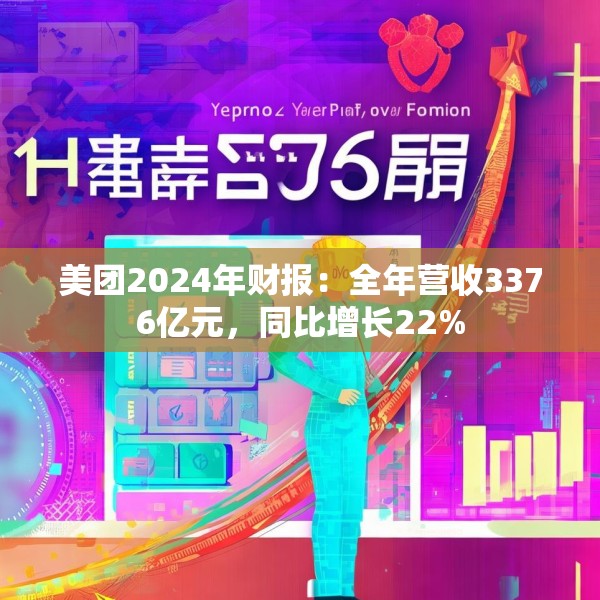美团2024年财报：全年营收3376亿元，同比增长22%