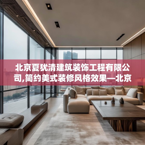 北京夏犹清建筑装饰工程有限公司,简约美式装修风格效果—北京夏犹清建筑装饰工程有限公司476.a352b353c356fgy.363wew