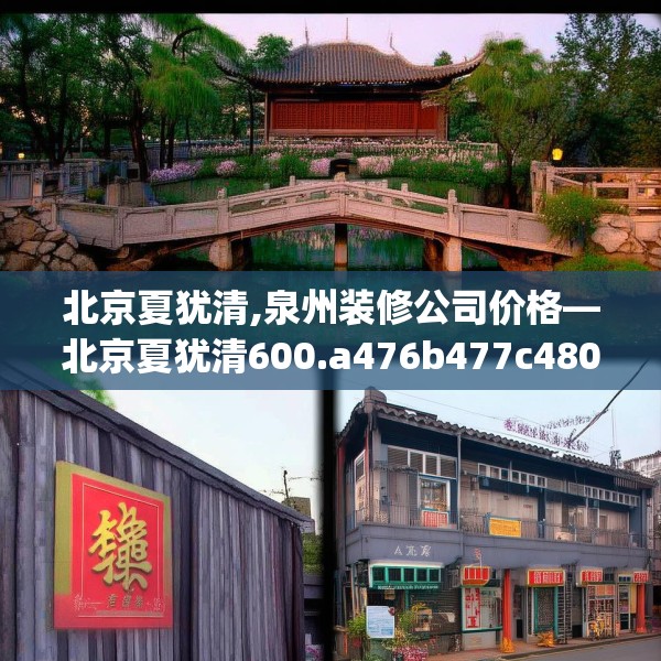 北京夏犹清,泉州装修公司价格—北京夏犹清600.a476b477c480fgy.487dsfds