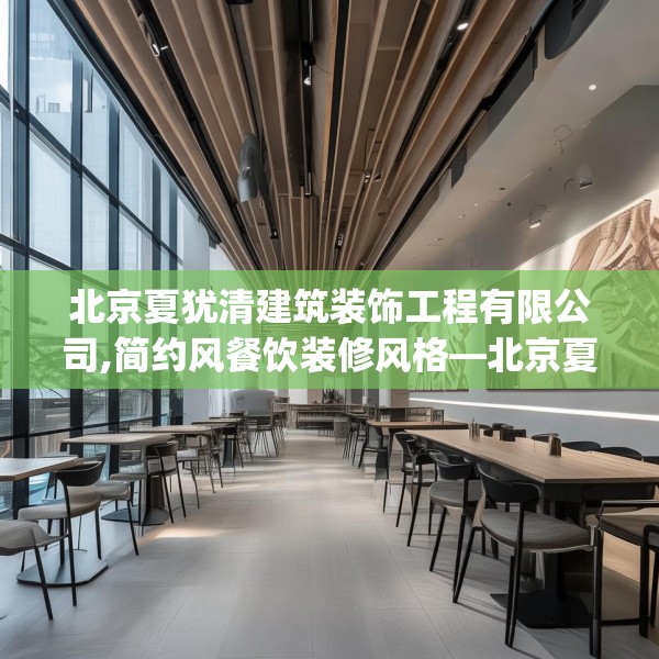 北京夏犹清建筑装饰工程有限公司,简约风餐饮装修风格—北京夏犹清建筑装饰工程有限公司197.a73b74c77fgy.84bnbn
