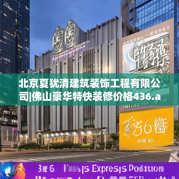 北京夏犹清建筑装饰工程有限公司|佛山豪华特快装修价格436.a312b313c316fgy.323htyj