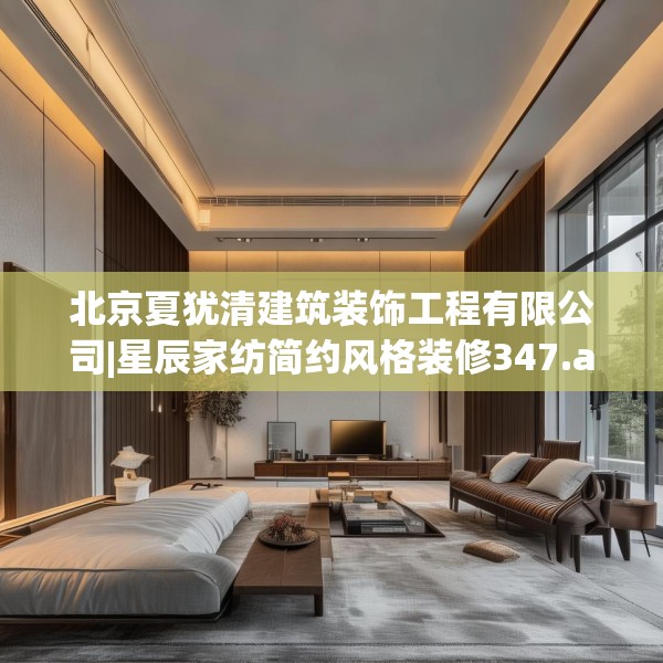 北京夏犹清建筑装饰工程有限公司|星辰家纺简约风格装修347.a223b224c227fgy.234fds