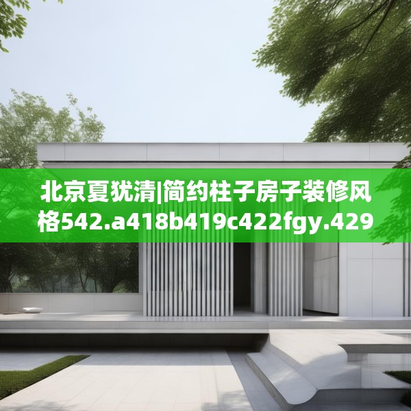装修禁忌 第92页