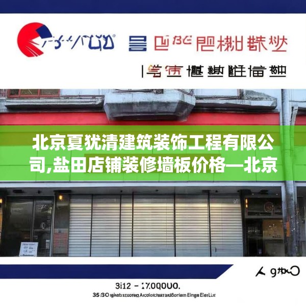 北京夏犹清建筑装饰工程有限公司,盐田店铺装修墙板价格—北京夏犹清建筑装饰工程有限公司372.a248b249c252fgy.259lkjl