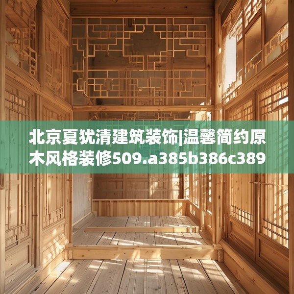 装修奥秘 第97页