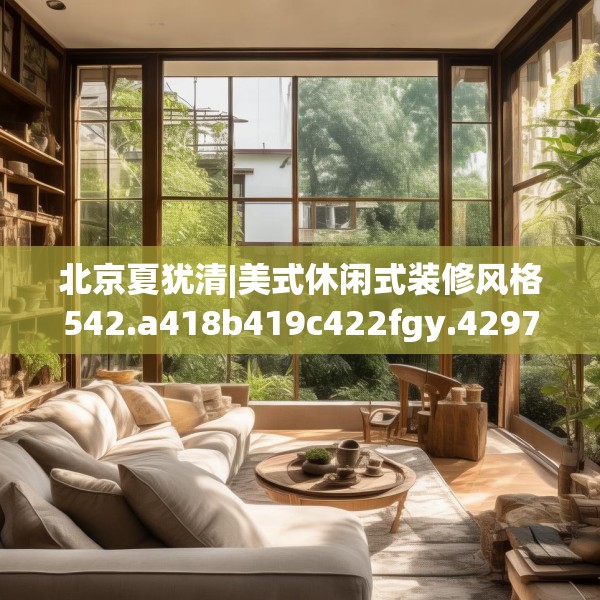 北京夏犹清|美式休闲式装修风格542.a418b419c422fgy.42976661