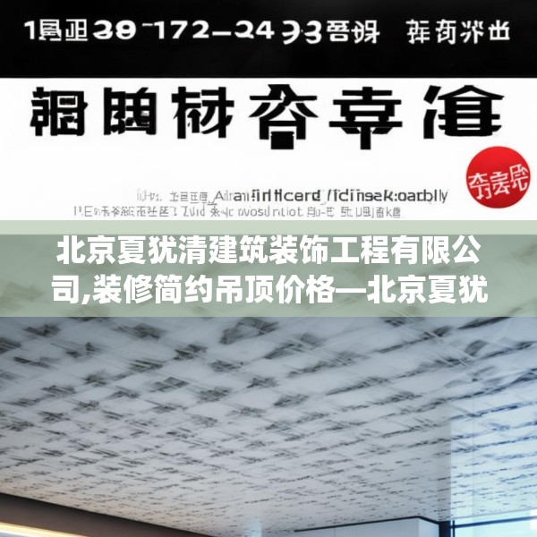北京夏犹清建筑装饰工程有限公司,装修简约吊顶价格—北京夏犹清建筑装饰工程有限公司372.a248b249c252fgy.259lkjl