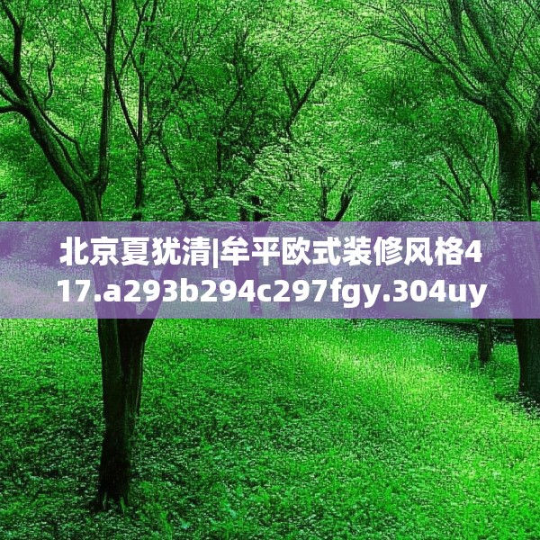 北京夏犹清|牟平欧式装修风格417.a293b294c297fgy.304uyk