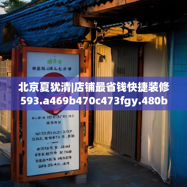 北京夏犹清|店铺最省钱快捷装修593.a469b470c473fgy.480bnbn