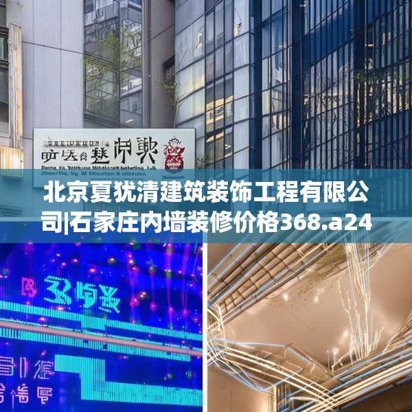 北京夏犹清建筑装饰工程有限公司|石家庄内墙装修价格368.a244b245c248fgy.255wew