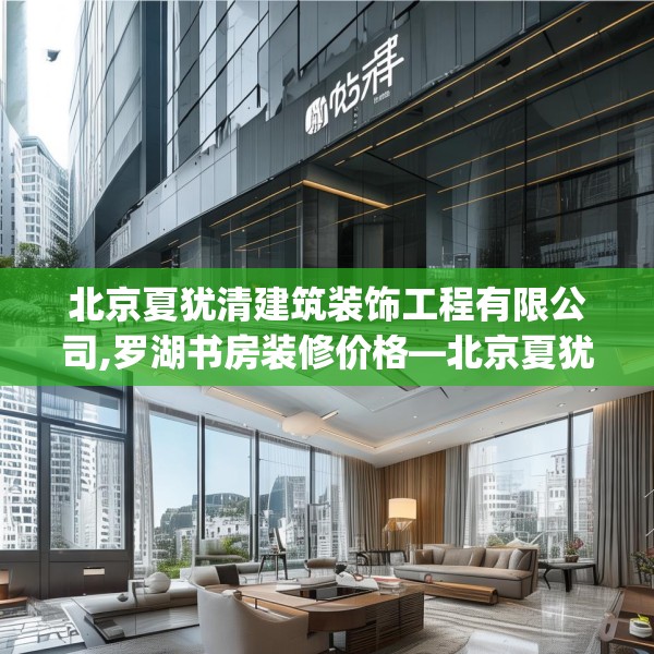 北京夏犹清建筑装饰工程有限公司,罗湖书房装修价格—北京夏犹清建筑装饰工程有限公司495.a371b372c375fgy.382fghfd