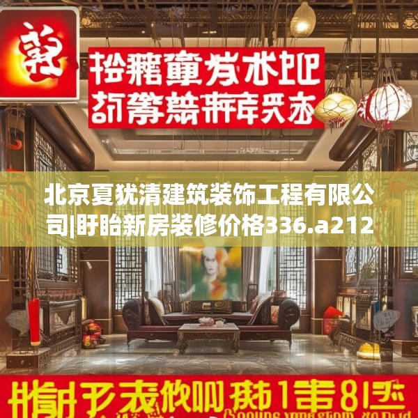 北京夏犹清建筑装饰工程有限公司|盱眙新房装修价格336.a212b213c216fgy.223lkjl