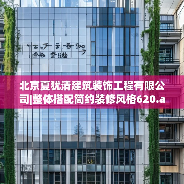 北京夏犹清建筑装饰工程有限公司|整体搭配简约装修风格620.a496b497c500fgy.507wew