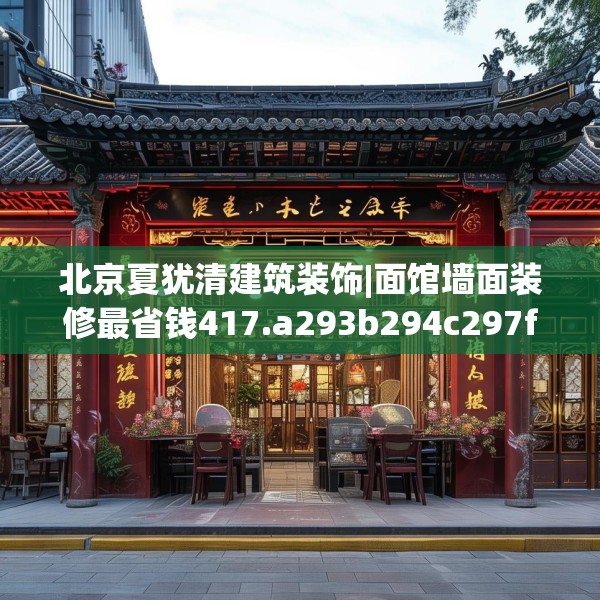 北京夏犹清建筑装饰|面馆墙面装修最省钱417.a293b294c297fgy.304uyk