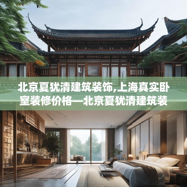 北京夏犹清建筑装饰,上海真实卧室装修价格—北京夏犹清建筑装饰500.a376b377c380fgy.387xczxv