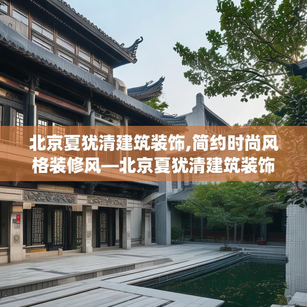 北京夏犹清建筑装饰,简约时尚风格装修风—北京夏犹清建筑装饰400.a276b277c280fgy.287htyj