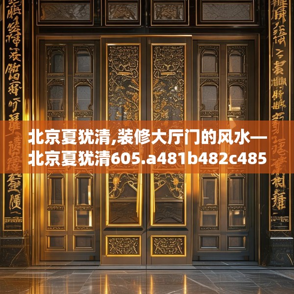 北京夏犹清,装修大厅门的风水—北京夏犹清605.a481b482c485fgy.492cvcx
