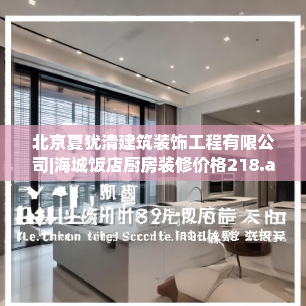 北京夏犹清建筑装饰工程有限公司|海城饭店厨房装修价格218.a94b95c98fgy.10576679