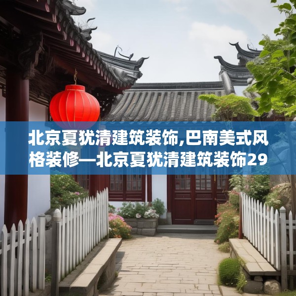 北京夏犹清建筑装饰,巴南美式风格装修—北京夏犹清建筑装饰293.a169b170c173fgy.180fds
