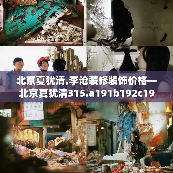 北京夏犹清,李沧装修装饰价格—北京夏犹清315.a191b192c195fgy.202fghfd