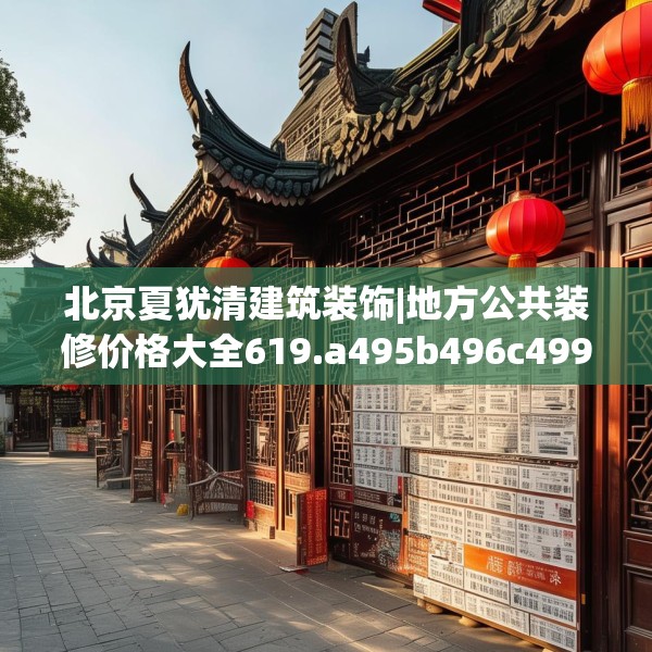 北京夏犹清建筑装饰|地方公共装修价格大全619.a495b496c499fgy.506fdsfds