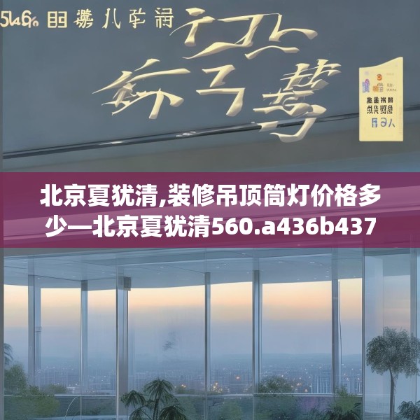 北京夏犹清,装修吊顶筒灯价格多少—北京夏犹清560.a436b437c440fgy.44776660