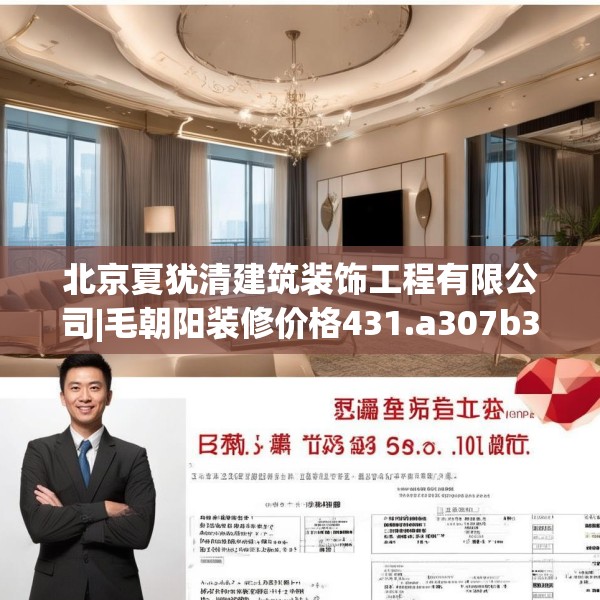 北京夏犹清建筑装饰工程有限公司|毛朝阳装修价格431.a307b308c311fgy.318bnbn