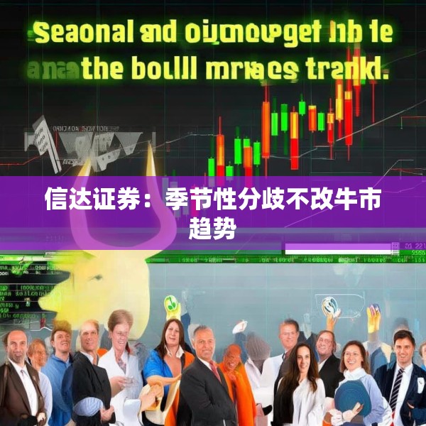 信达证券：季节性分歧不改牛市趋势