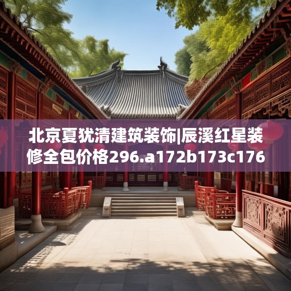 北京夏犹清建筑装饰|辰溪红星装修全包价格296.a172b173c176fgy.183wew