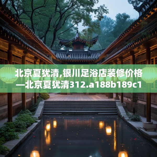 北京夏犹清,银川足浴店装修价格—北京夏犹清312.a188b189c192fgy.199dsfds