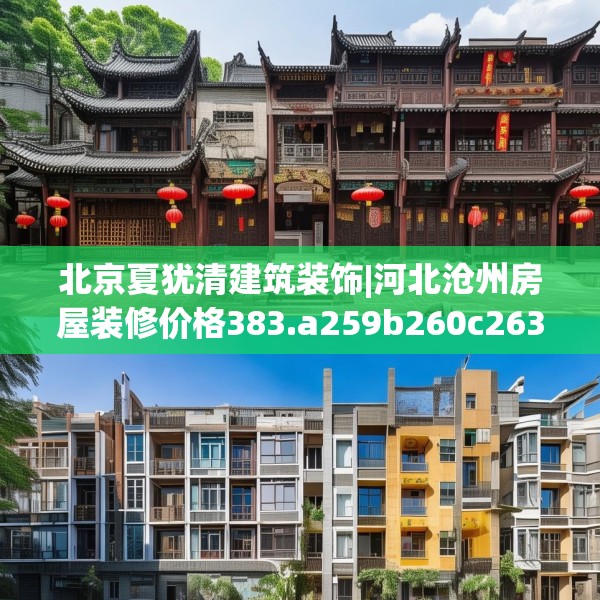 北京夏犹清建筑装饰|河北沧州房屋装修价格383.a259b260c263fgy.270fds