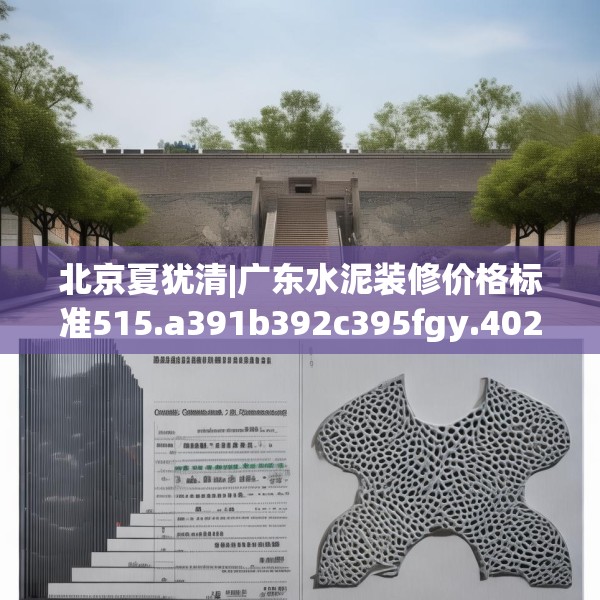 北京夏犹清|广东水泥装修价格标准515.a391b392c395fgy.402cvcx