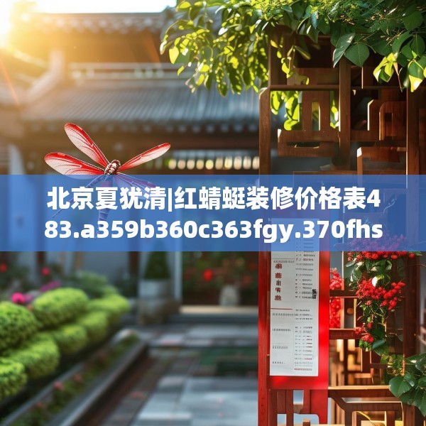 北京夏犹清|红蜻蜓装修价格表483.a359b360c363fgy.370fhsg