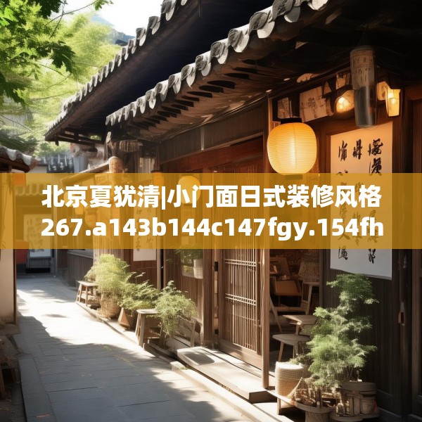 北京夏犹清|小门面日式装修风格267.a143b144c147fgy.154fhsg
