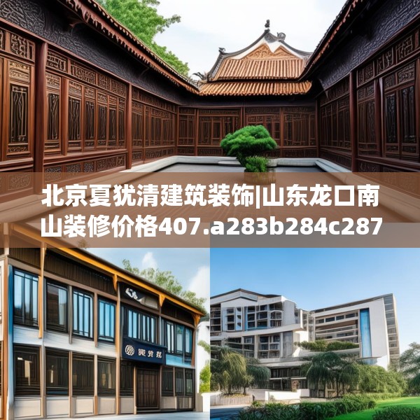 北京夏犹清建筑装饰|山东龙口南山装修价格407.a283b284c287fgy.294cvcx
