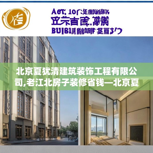 北京夏犹清建筑装饰工程有限公司,老江北房子装修省钱—北京夏犹清建筑装饰工程有限公司403.a279b280c283fgy.290fdsfds