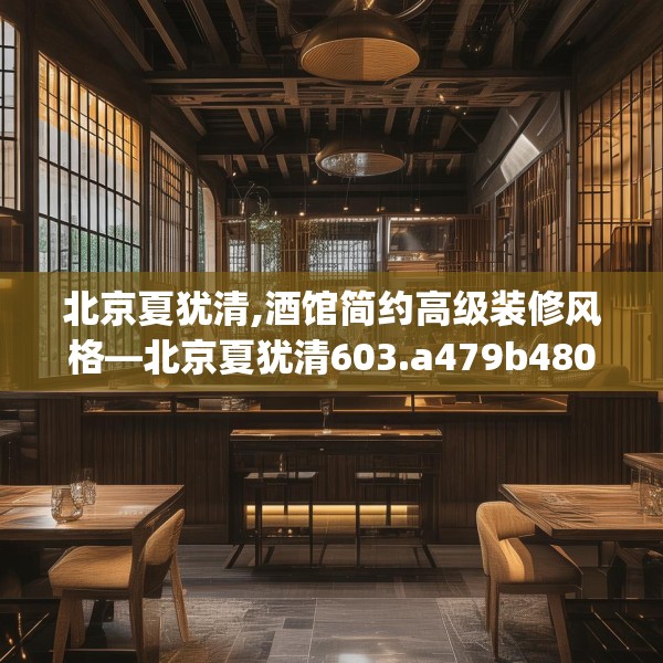 北京夏犹清,酒馆简约高级装修风格—北京夏犹清603.a479b480c483fgy.490fghfd