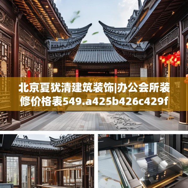 北京夏犹清建筑装饰|办公会所装修价格表549.a425b426c429fgy.436fghfd