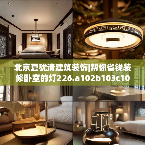 北京夏犹清建筑装饰|帮你省钱装修卧室的灯226.a102b103c106fgy.113sdA