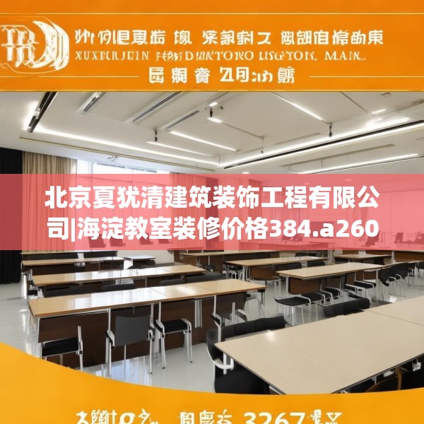 北京夏犹清建筑装饰工程有限公司|海淀教室装修价格384.a260b261c264fgy.271dsfds